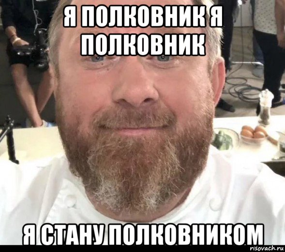 я полковник я полковник я стану полковником