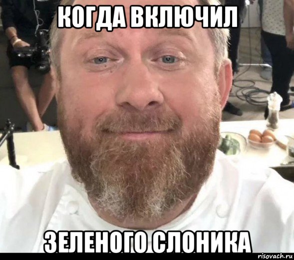 когда включил зеленого слоника