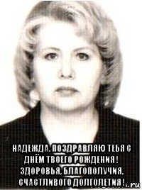  надежда. поздравляю тебя с днём твоего рождения ! здоровья, благополучия, счастливого долголетия !, Мем НАДЯ