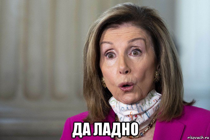  да ладно, Мем Nancy Pelosi