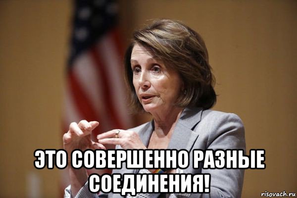  это совершенно разные соединения!, Мем Nancy Pelosi