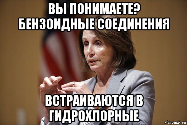 вы понимаете? бензоидные соединения встраиваются в гидрохлорные, Мем Nancy Pelosi