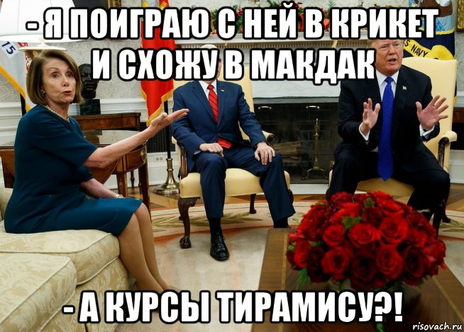 - я поиграю с ней в крикет и схожу в макдак - а курсы тирамису?!