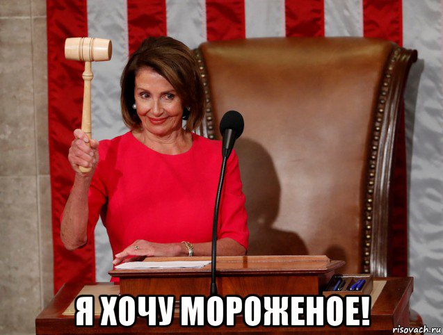  я хочу мороженое!, Мем Nancy Pelosi