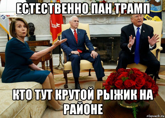 естественно пан трамп кто тут крутой рыжик на районе