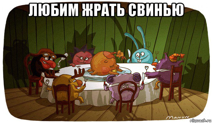 любим жрать свинью 