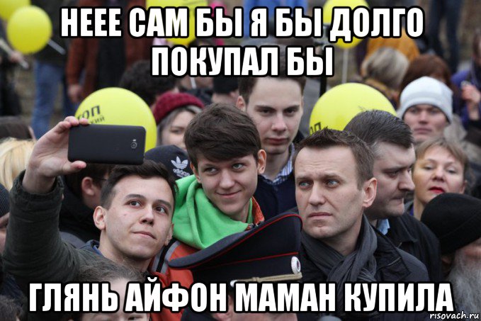 неее сам бы я бы долго покупал бы глянь айфон маман купила, Мем Навальнята
