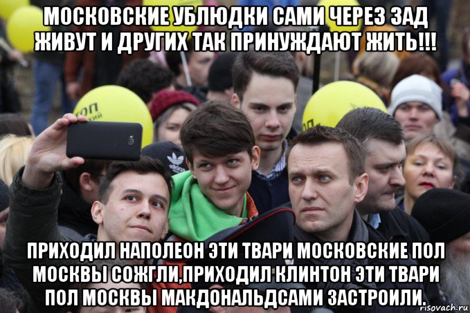 московские ублюдки сами через зад живут и других так принуждают жить!!! приходил наполеон эти твари московские пол москвы сожгли,приходил клинтон эти твари пол москвы макдональдсами застроили., Мем Навальнята