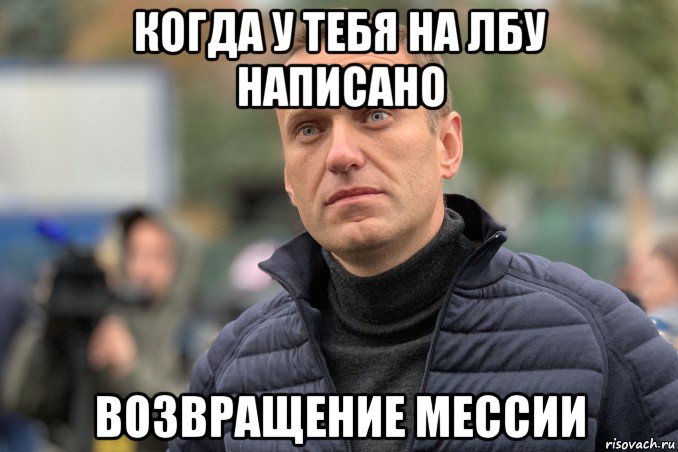 когда у тебя на лбу написано возвращение мессии, Мем Навальный лицо дебила