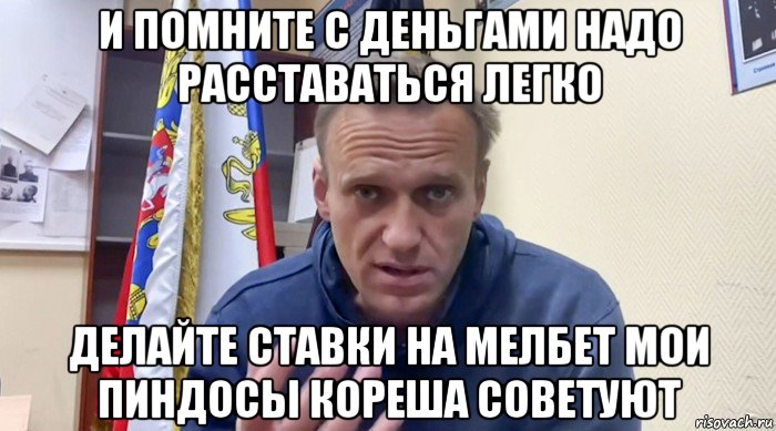 и помните с деньгами надо расставаться легко делайте ставки на мелбет мои пиндосы кореша советуют