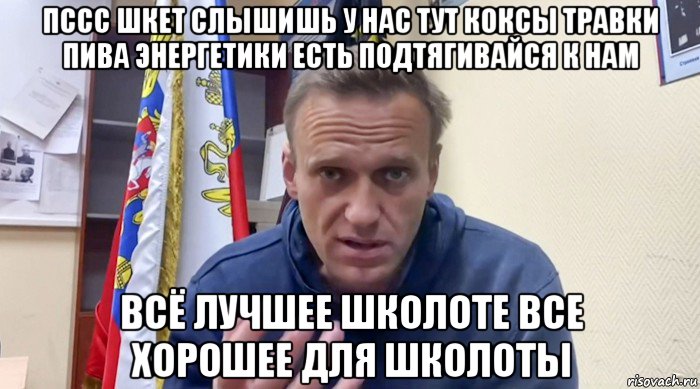 пссс шкет слышишь у нас тут коксы травки пива энергетики есть подтягивайся к нам всё лучшее школоте все хорошее для школоты