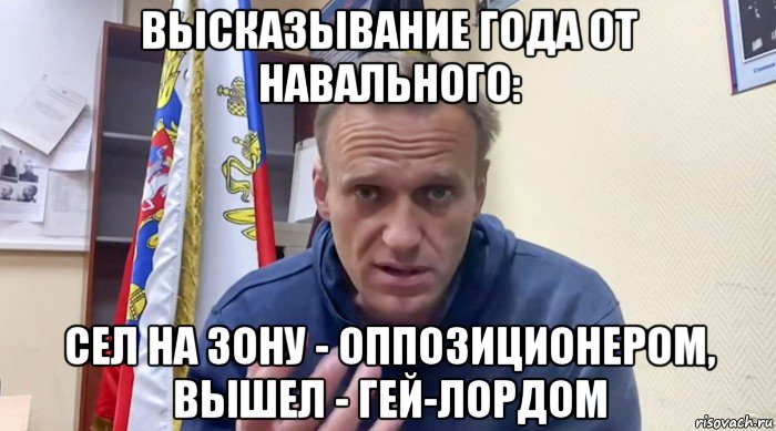 высказывание года от навального: сел на зону - оппозиционером, вышел - гей-лордом, Мем Навальный СИЗО