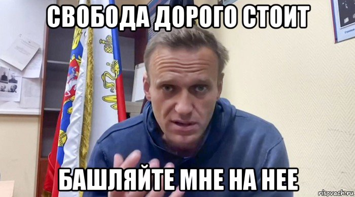 свобода дорого стоит башляйте мне на нее, Мем Навальный СИЗО