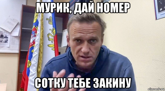 мурик, дай номер сотку тебе закину, Мем Навальный СИЗО