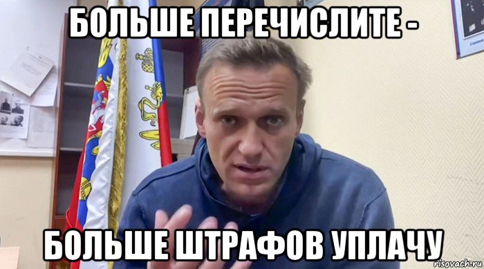 больше перечислите - больше штрафов уплачу