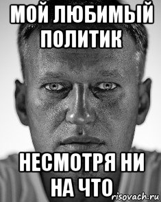 мой любимый политик несмотря ни на что