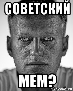 советский мем?