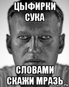 цыфирки сука словами скажи мразь