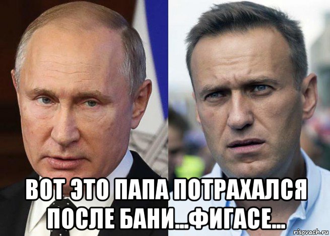  вот это папа потрахался после бани...фигасе..., Мем Навальный