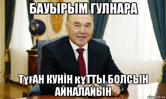 бауырым гулнара тұған кунìн құтты болсын айналайын, Мем Назарбаев мечтатель