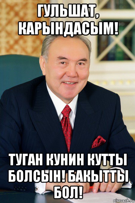 гульшат, карындасым! туган кунин кутты болсын! бакытты бол!