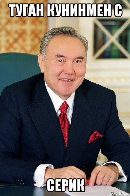 туган кунинмен с серик