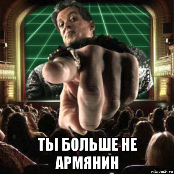  ты больше не армянин, Мем Не армянин