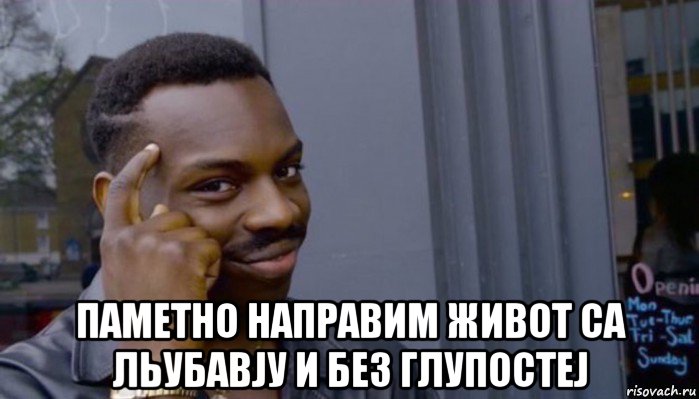  паметно направим живот са льубавју и без глупостеј, Мем Не делай не будет