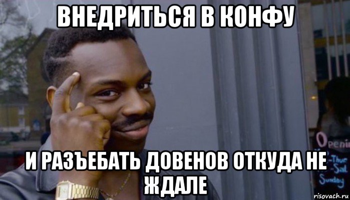 внедриться в конфу и разъебать довенов откуда не ждале, Мем Не делай не будет