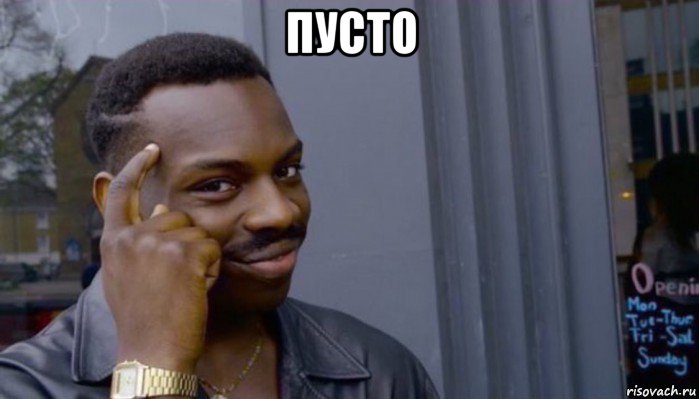 пусто 