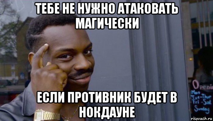 тебе не нужно атаковать магически если противник будет в нокдауне