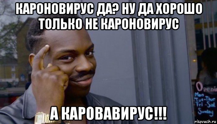 кароновирус да? ну да хорошо только не кароновирус а каровавирус!!!, Мем Не делай не будет