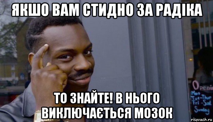 якшо вам стидно за радіка то знайте! в нього виключається мозок, Мем Не делай не будет