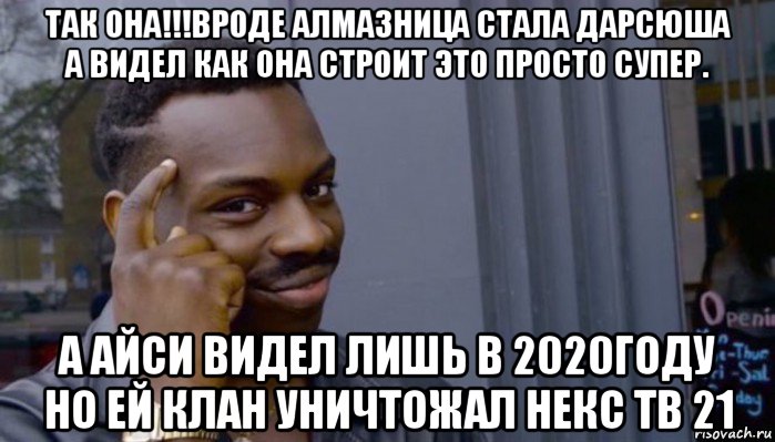 так она!!!вроде алмазница стала дарсюша а видел как она строит это просто супер. а айси видел лишь в 2020году но ей клан уничтожал некс тв 21