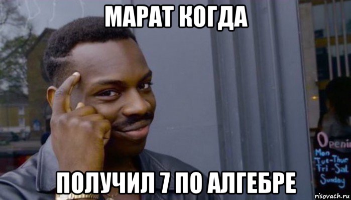 марат когда получил 7 по алгебре, Мем Не делай не будет