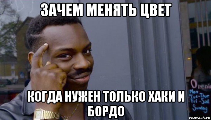 зачем менять цвет когда нужен только хаки и бордо