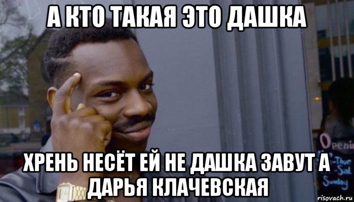 а кто такая это дашка хрень несёт ей не дашка завут а дарья клачевская, Мем Не делай не будет