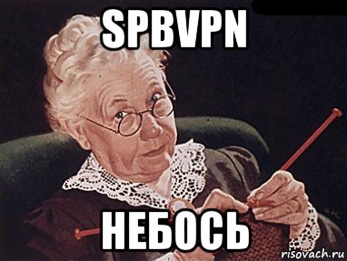 spbvpn небось