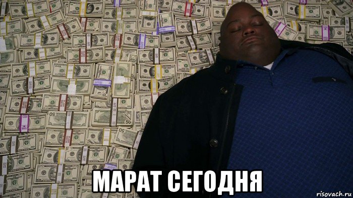  марат сегодня