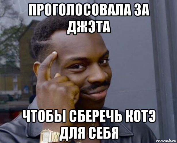 проголосовала за джэта чтобы сберечь котэ для себя, Мем Негр с пальцем у виска