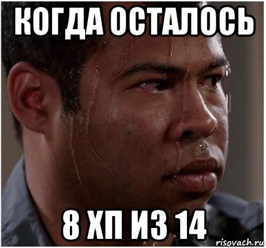 когда осталось 8 хп из 14, Мем Негр волнуется