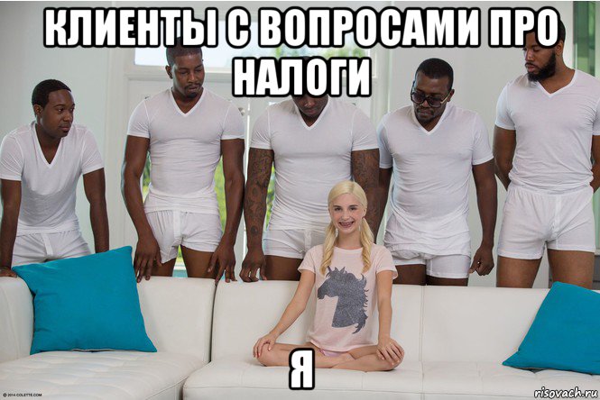 клиенты с вопросами про налоги я
