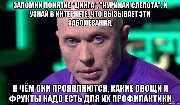 запомни понятие "цинга", "куриная слепота", и узнай в интернете, что вызывает эти заболевания, в чём они проявляются, какие овощи и фрукты надо есть для их профилактики, Мем Необъяснимо но факт