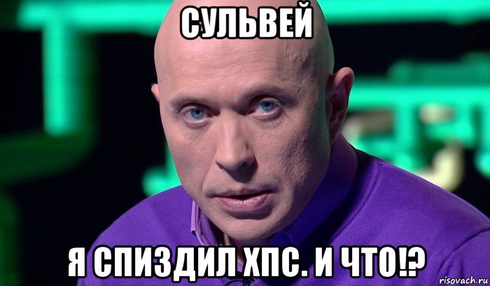 сульвей я спиздил хпс. и что!?