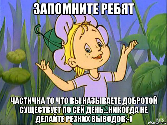 запомните ребят частичка то что вы называете добротой существует по сей день...никогда не делайте резких выводов;-), Мем Незнайка на луне