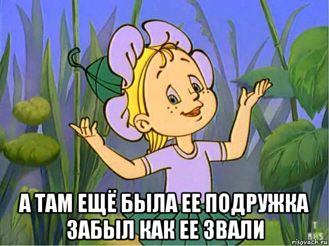  а там ещё была ее подружка забыл как ее звали, Мем Незнайка на луне