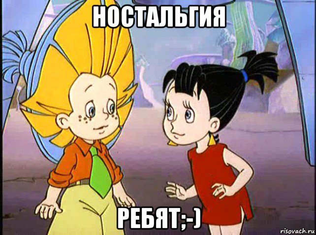 ностальгия ребят;-), Мем Незнайка