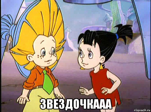  звездочкааа, Мем Незнайка