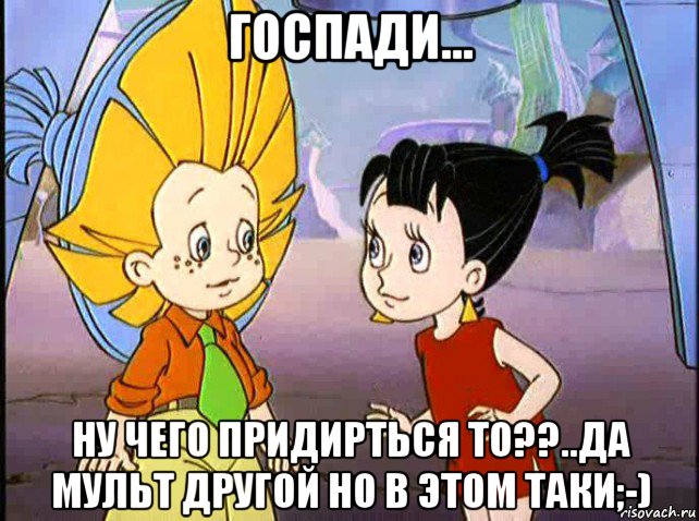 госпади... ну чего придирться то??..да мульт другой но в этом таки;-), Мем Незнайка