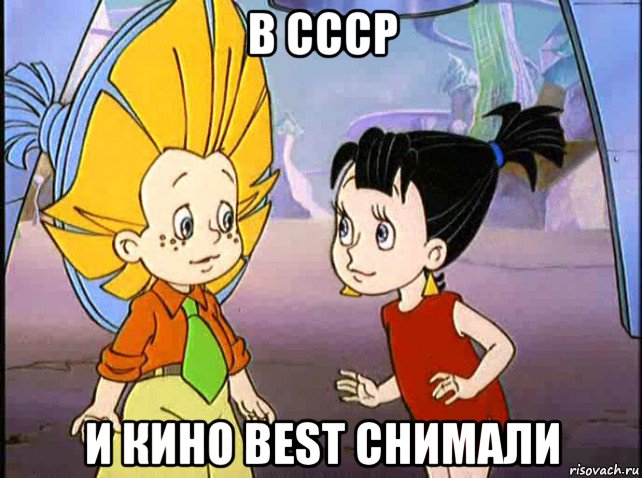 в ссср и кино best снимали, Мем Незнайка